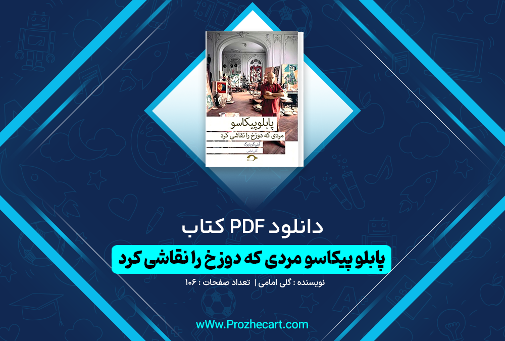 دانلود کتاب پابلو پیکاسو مردی که دوزخ را نقاشی کرد گلی امامی 106 صفحه PDF 📘