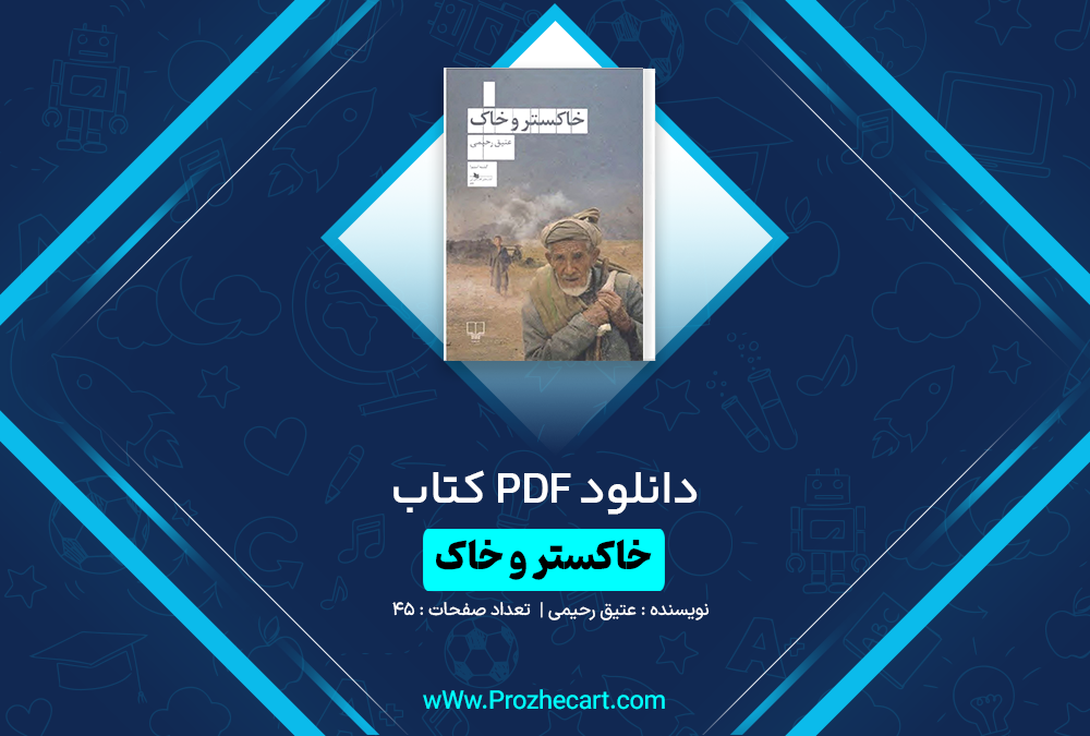 دانلود کتاب خاکستر و خاک عتیق رحیمی 45 صفحه PDF 📘