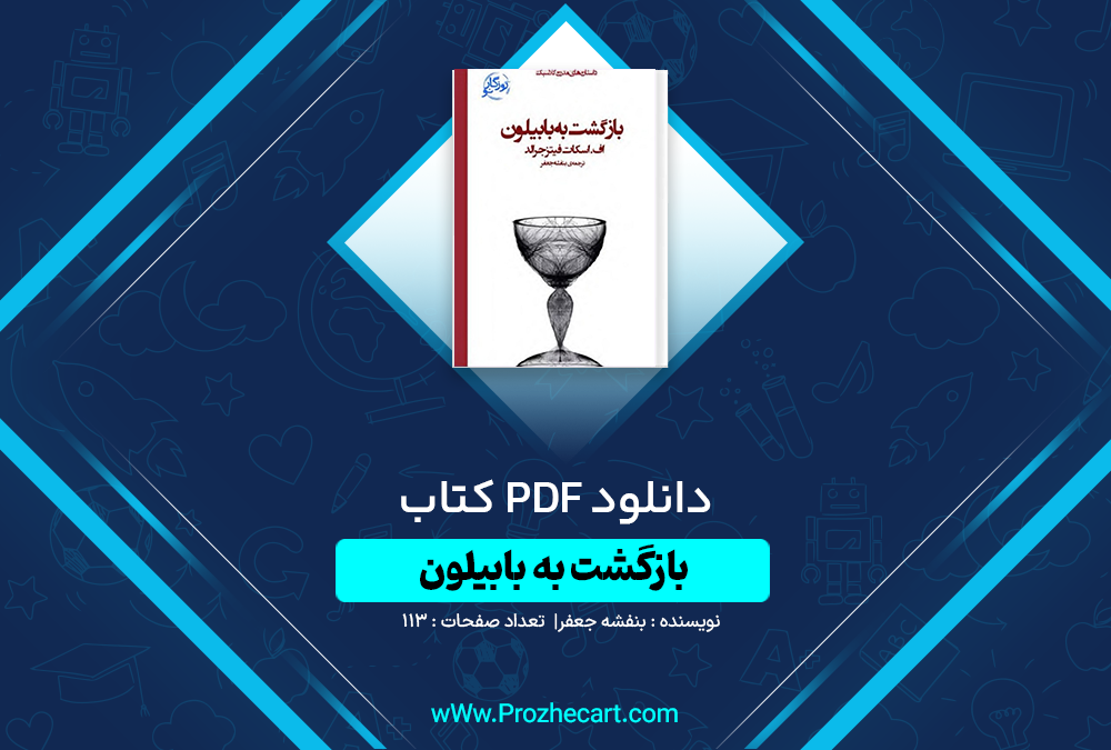 دانلود کتاب بازگشت به بابیلون بنفشه جعفر 113 صفحه PDF 📘