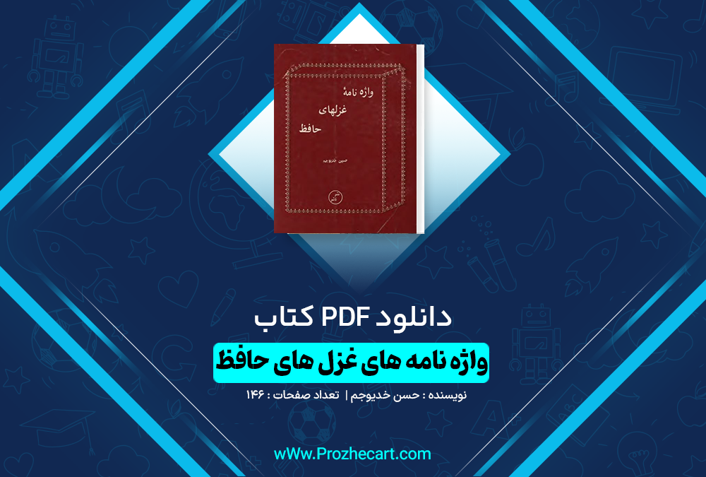 دانلود کتاب واژه نامه غزل های حافظ حسن خدیوجم 146 صفحه PDF 📘