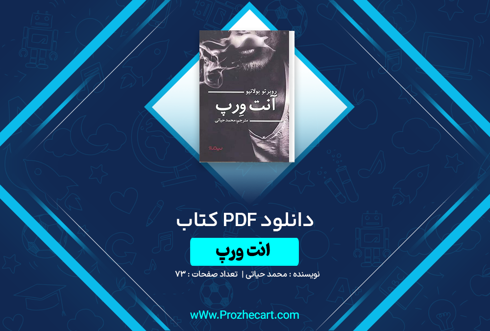 دانلود کتاب آنت ورپ محمد حیاتی 73 صفحه PDF 📘