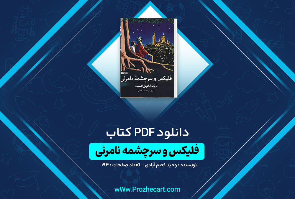 دانلود کتاب فلیکس و سر چشمه نامرئی وحید نعیم آبادی 194 صفحه PDF 📘