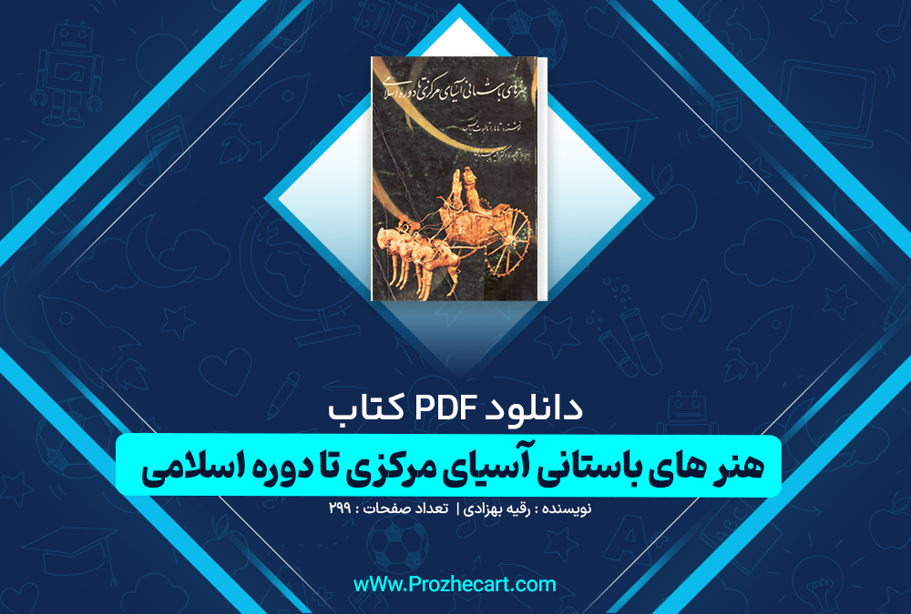 دانلود کتاب هنر های باستانی آسیای مرکزی تا دوره اسلامی رقیه بهزادی 299 صفحه PDF📘