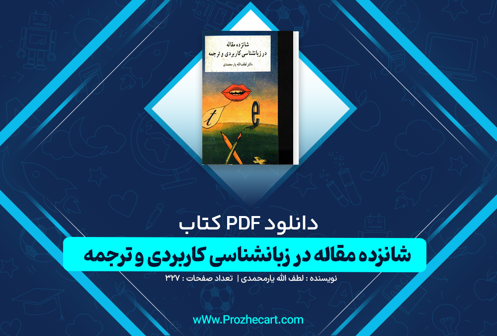 دانلود کتاب شانزده مقاله کاربردی و ترجمه لطف الله یارمحمدی 327 صفحه PDF📘