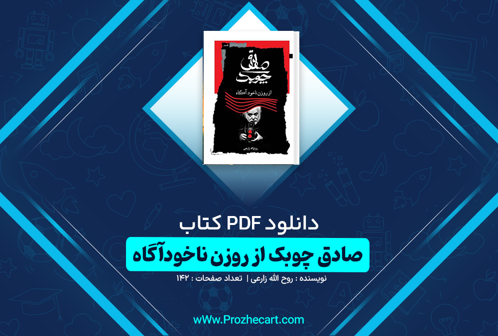 دانلود کتاب صادق چوبک از روزن ناخودآگاه روح الله زارعی 142 صفحه PDF📘