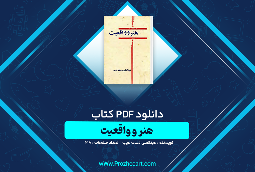 دانلود کتاب هنر و واقعیت عبدالعلی دست غیب 418 صفحه PDF📘