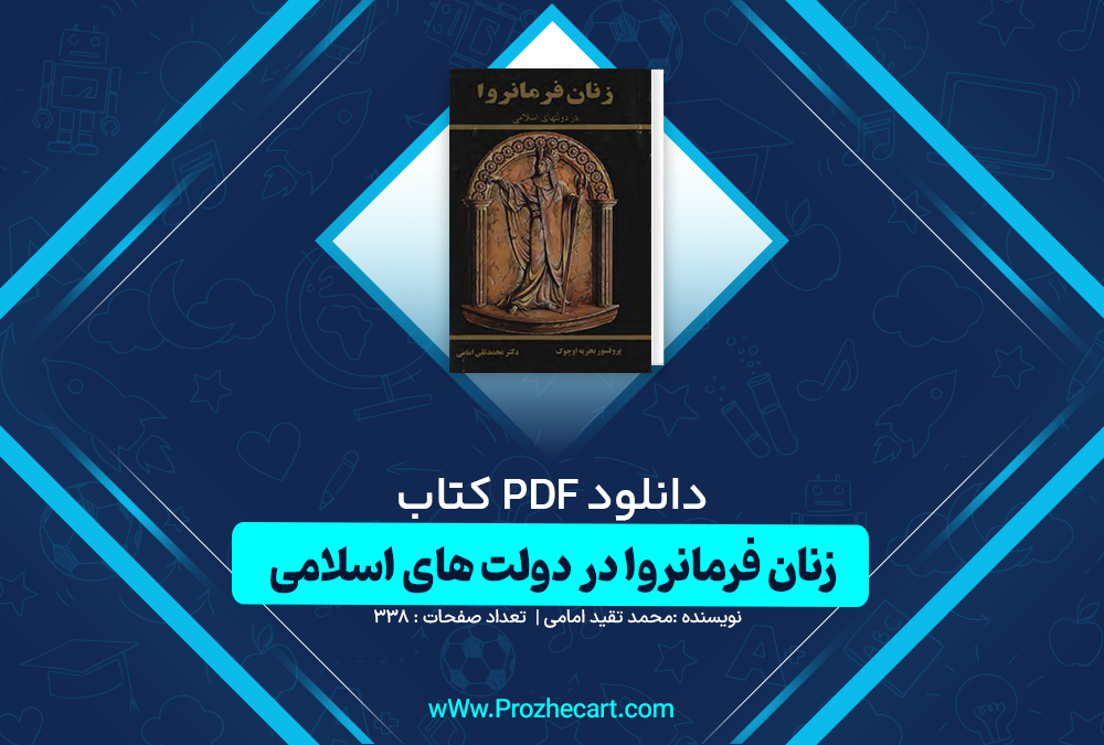 دانلود کتاب زنان فرمانروا در دولت های اسلامی محمد تقی امامی 338 صفحه PDF📘