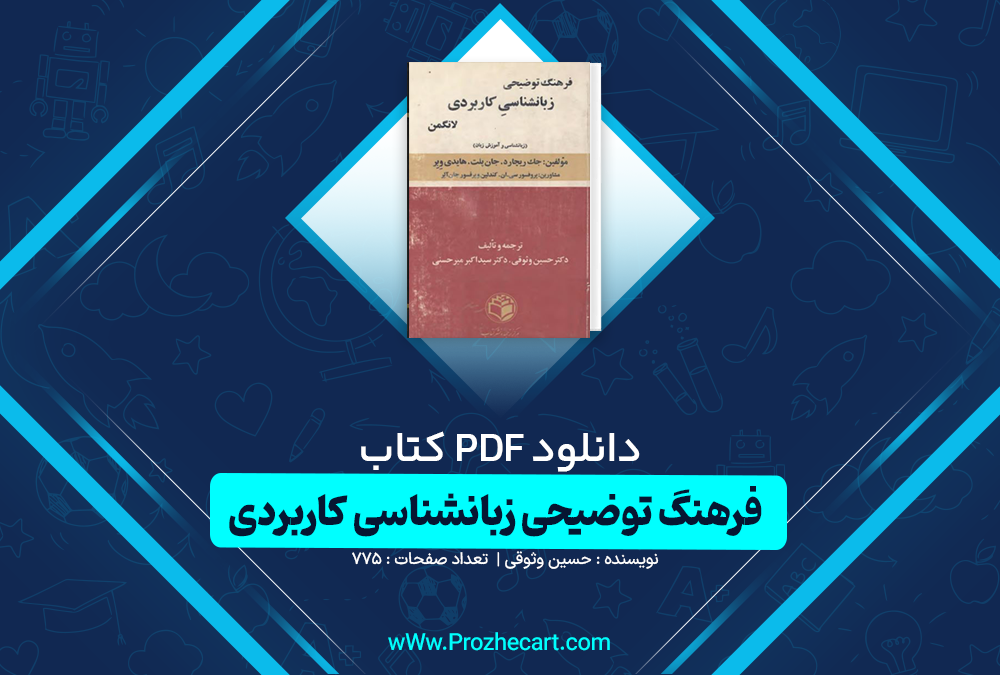 دانلود کتاب فرهنگ توضیحی زبانشناسی کاربردی حسین وثوقی 775 صفحه PDF📘