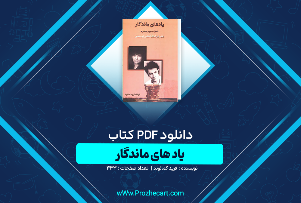 دانلود کتاب یاد های ماندگار فرید کمالوند 433 صفحه PDF📘