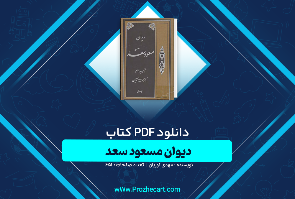 دانلود کتاب دیوان مسعود سعد مهدی نوریان PDF📘