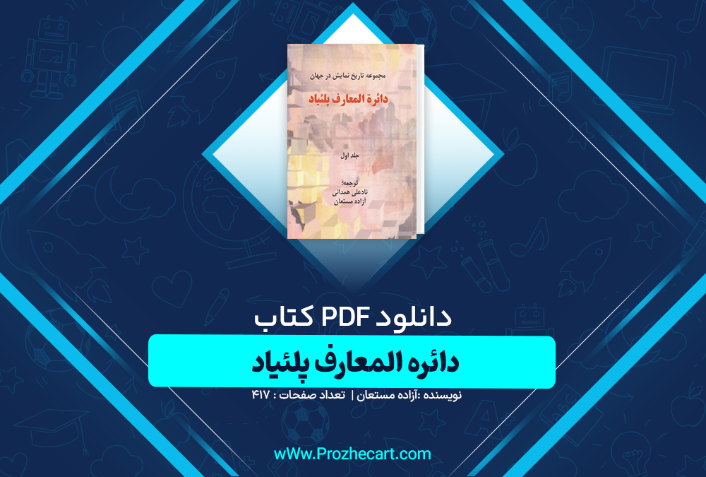 دانلود کتاب دائره المعارف پلئیاد آزاده مستعان 417 صفحه PDF📘