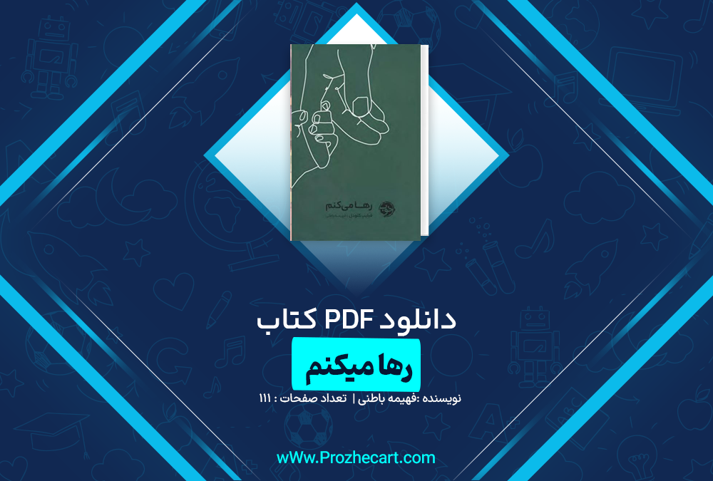 دانلود کتاب رها میکنم فهیمه باطنی 111 صفحه PDF📘