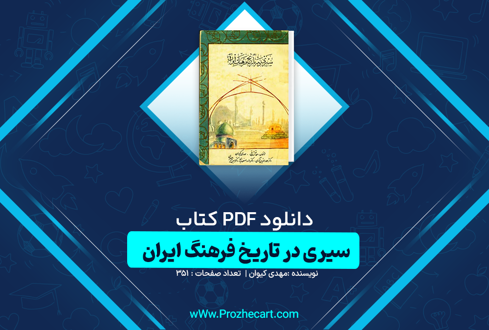 دانلود کتاب سیری در تاریخ فرهنگ ایران مهدی کیوان 351 صفحه PDF📘