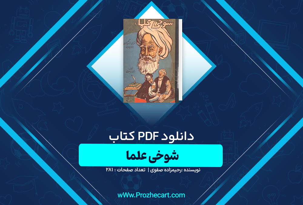 دانلود کتاب شوخی علما رحیمزاده صفوی 281 صفحه PDF📘