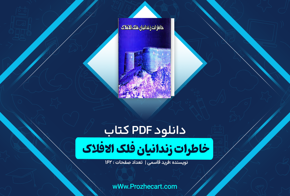 دانلود کتاب خاطرات زندانیان فلک الافلاک فرید قاسمی PDF📘