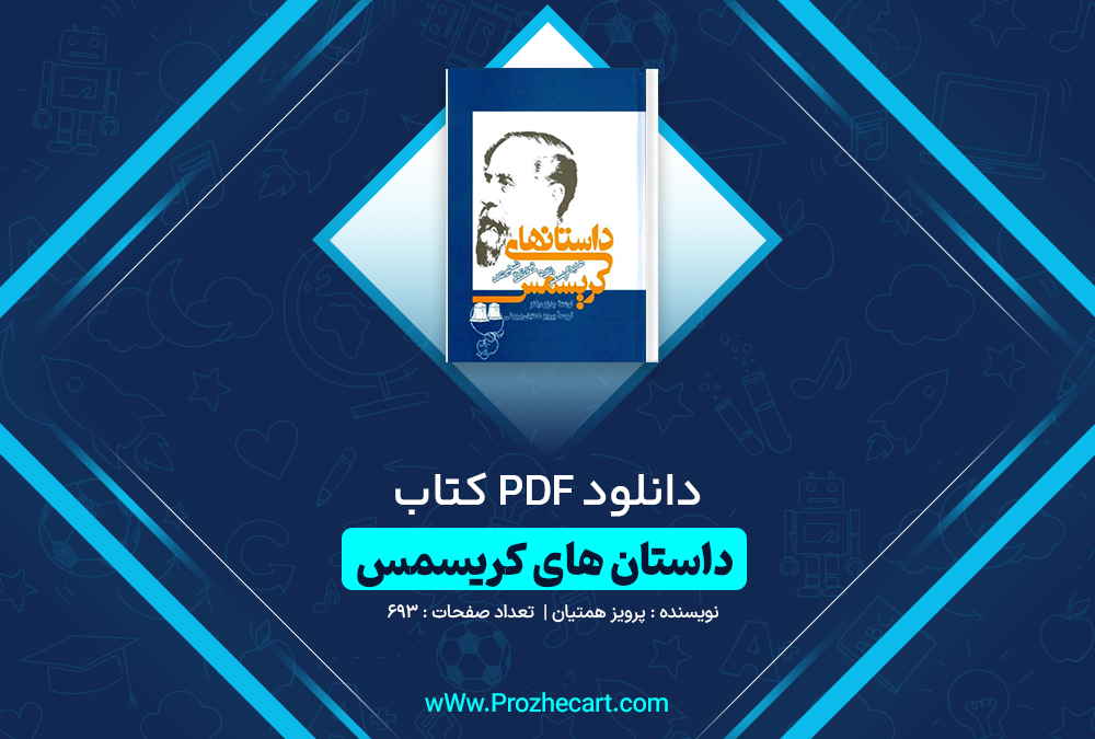 دانلود کتاب داستان های کریسمس پرویز همتیان 693 صفحه PDF 📘