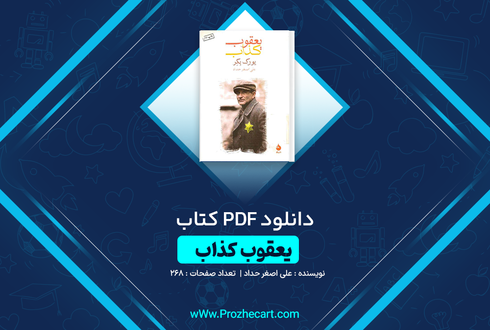 دانلود کتاب یعقوب کذاب علی اصغر حداد 268 صفحه PDF 📘