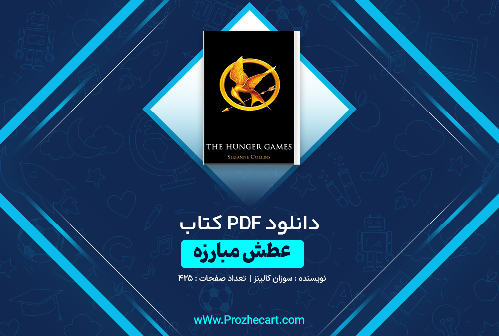 دانلود کتاب عطش مبارزه سوز کالینز 425 صفحه PDF 📘