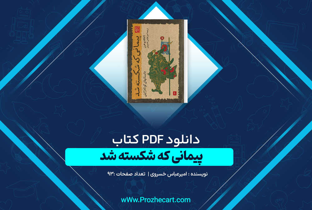 دانلود کتاب پیمانی که شکسته شد امیر عباس خسروی 93 صفحه PDF📘