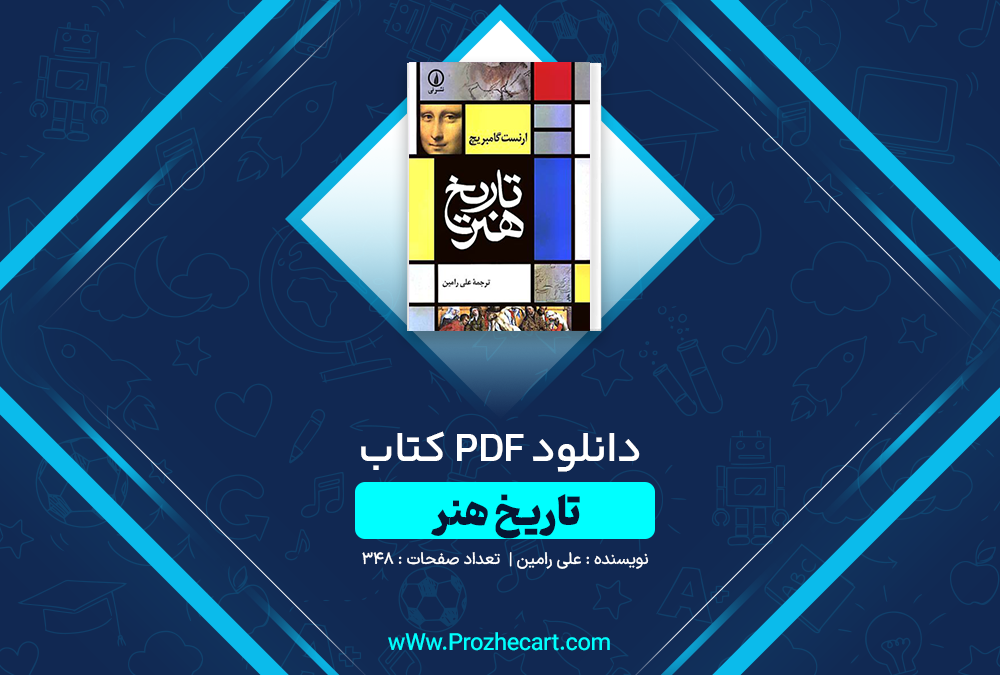 دانلود کتاب تاریخ هنر علی رامین 348 صفحه PDF 📘