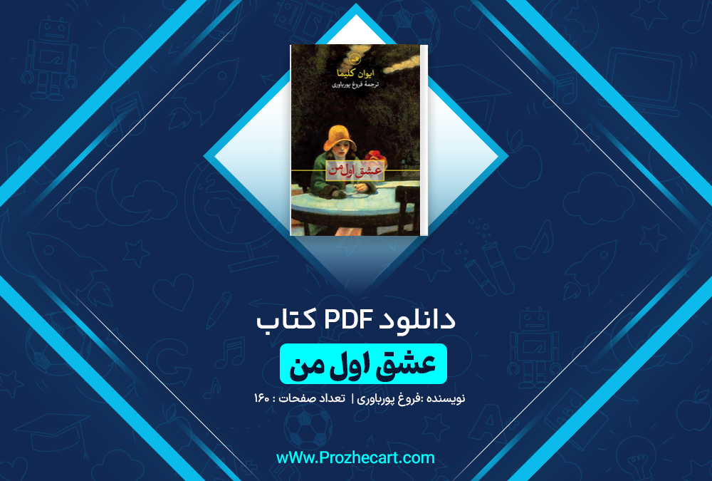 دانلود کتاب عشق اول من فروغ پورباوری 160 صفحه PDF 📘