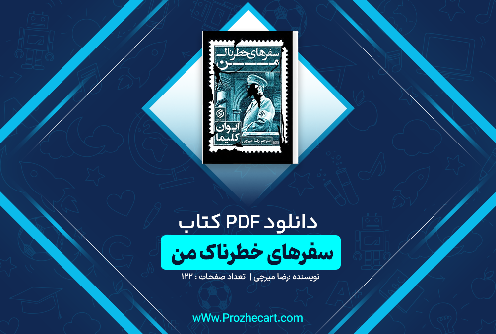 دانلود کتاب سفر های خطرناک من رضا میرچی 122 صفحه PDF 📘