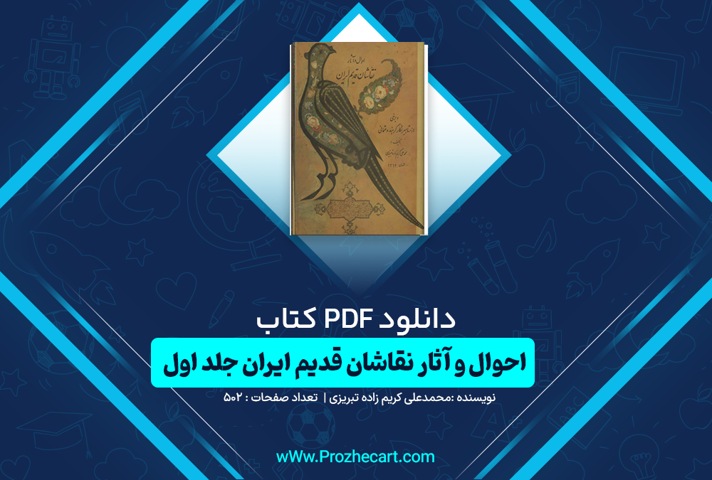 دانلود کتاب احوال و آثار نقاشان قدیم ایران محمدعلی کریم زاده تبریزی جلد اول 502 صفحه PDF 📘