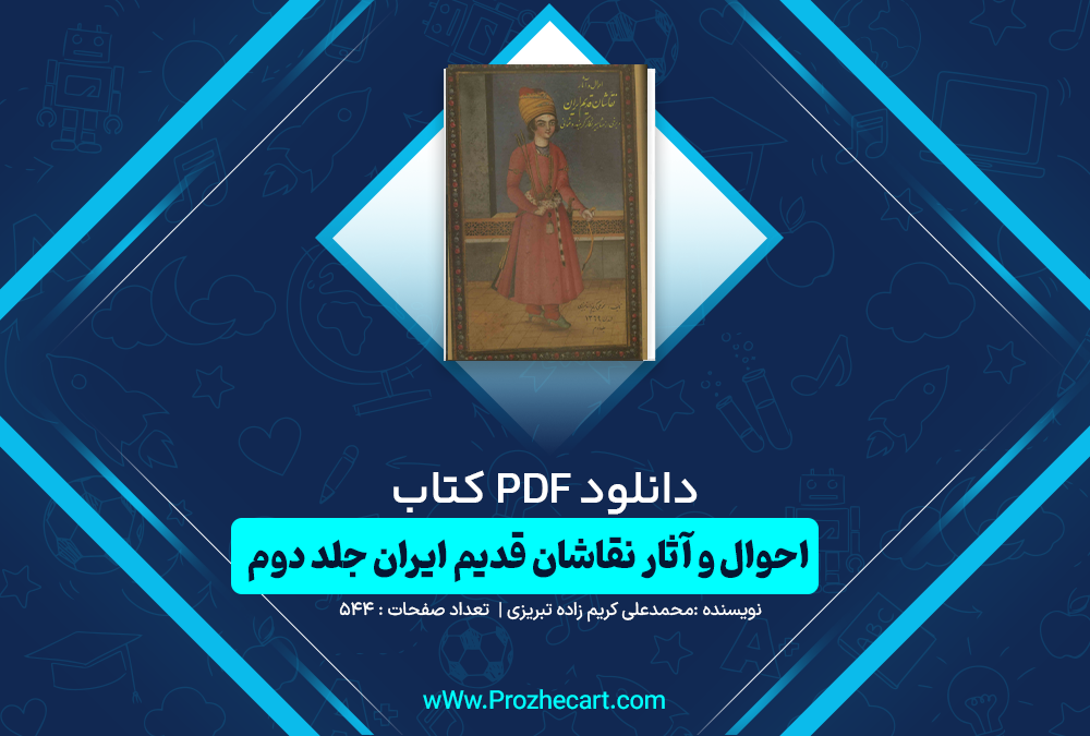 دانلود کتاب احوال و آثار نقاشان قدیم ایران محمدعلی کریم زاده تبریزی جلددوم 544 صفحه PDF 📘