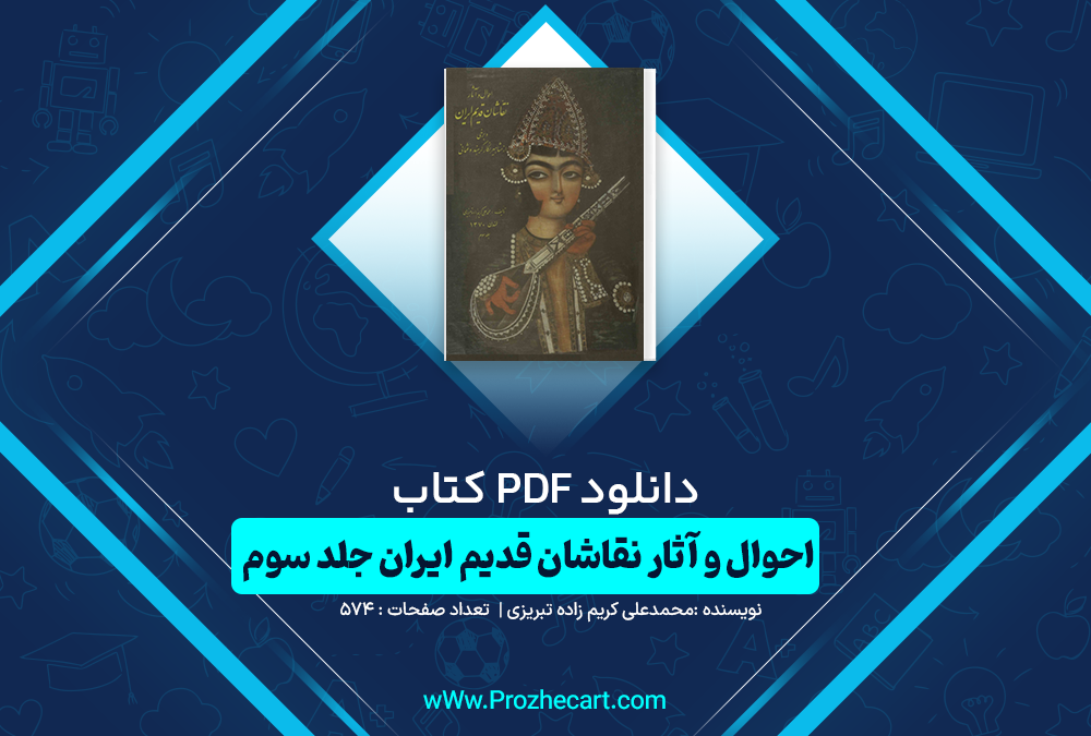 دانلود کتاب احوال و آثار نقاشان قدیم ایران محمدعلی کریم زاده تبریزی جلد سوم 574 صفحه PDF 📘