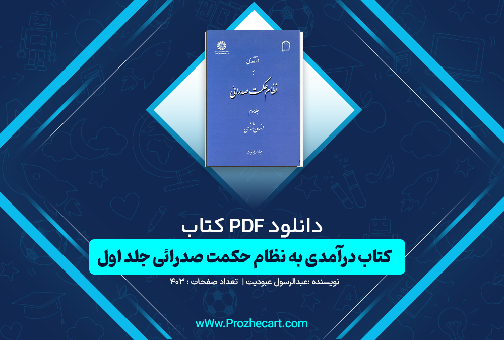 دانلود کتاب درآمدی به نظام حکمت صدرائی عبدالرسول عبودیت جلد اول 403 صفحه PDF 📘