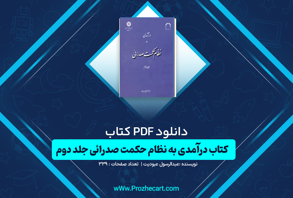 دانلود کتاب درآمدی به نظام حکمت صدرائی عبدالرسول عبودیت جلد دوم 339 صفحه PDF 📘