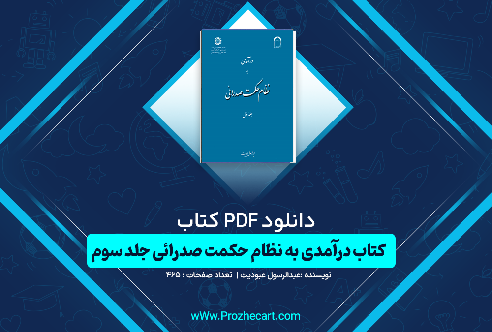 دانلود کتاب درآمدی به نظام حکمت صدرائی عبدالرسول عبودیت جلد سوم 465 صفحه PDF 📘