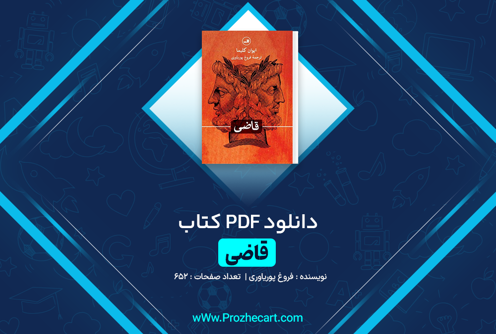 دانلود کتاب قاضی فروغ پوریاوری 652 صفحه PDF 📘