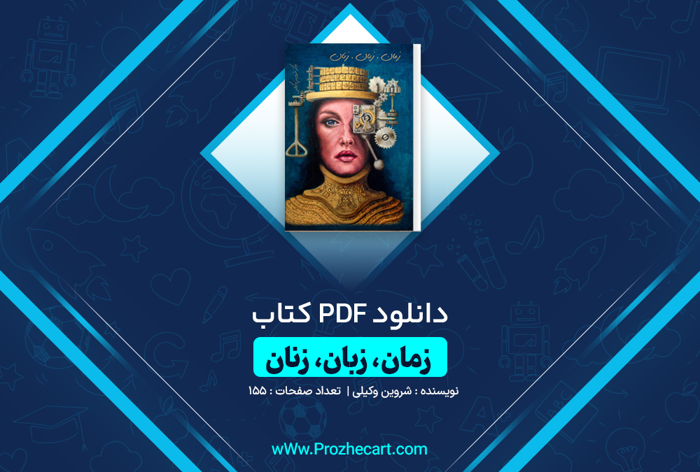 دانلود کتاب زمان، زبان، زنان شروین وکیلی 155 صفحه PDF 📘