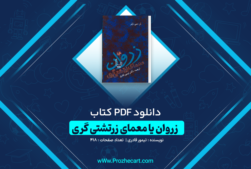 دانلود کتاب زروان یا معمای زرتشتی گری تیمور قادری 418 صفحه PDF 📘