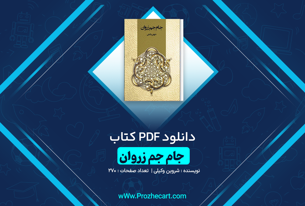 دانلود کتاب جام جم زروان شروین وکیلی 270 صفحه PDF 📘