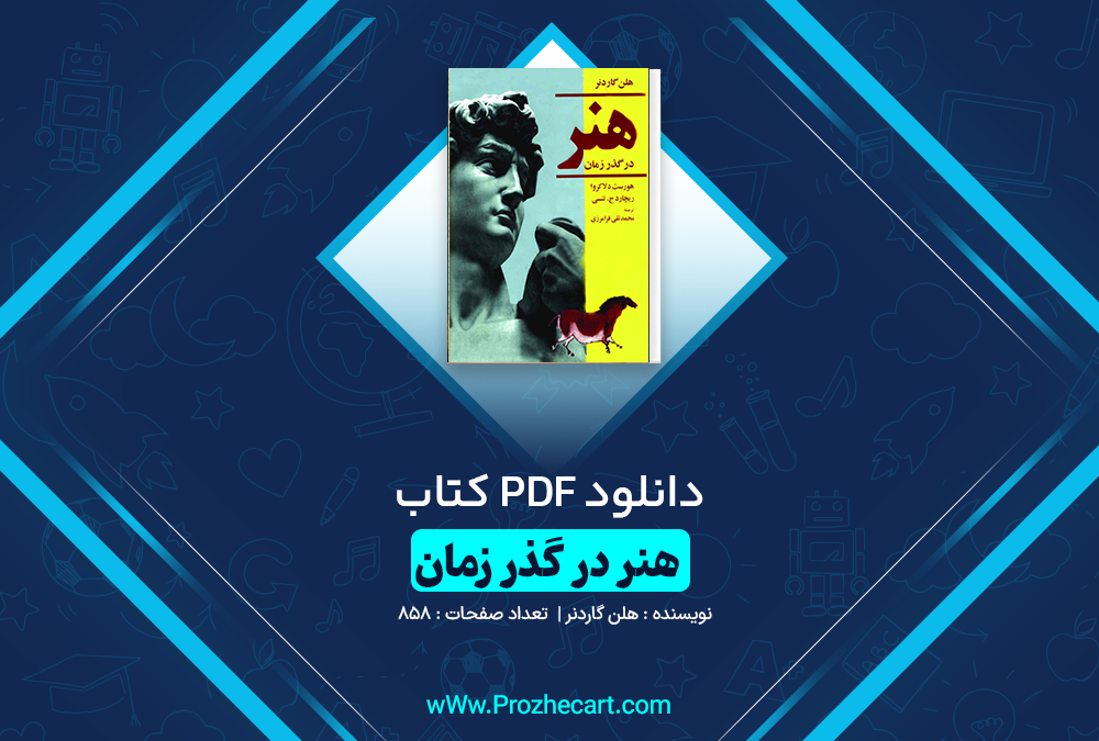 دانلود کتاب هنر در گذر زمان هلن گاردنر 858 صفحه PDF 📘