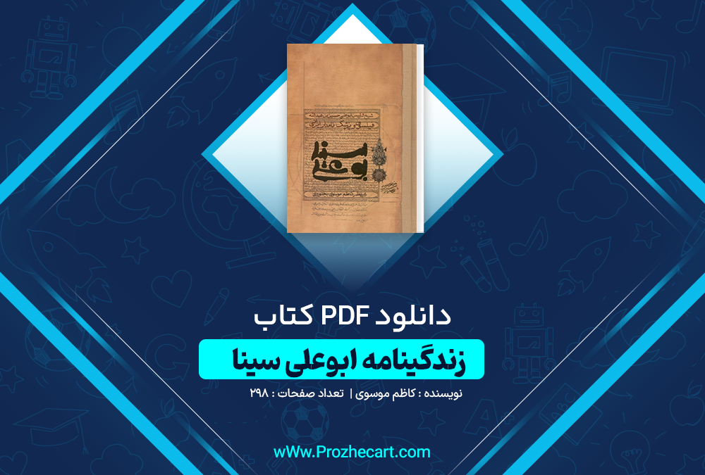 دانلود کتاب زندگی نامه ابوعلی سینا کاظم موسوی 298 صفحه PDF 📘