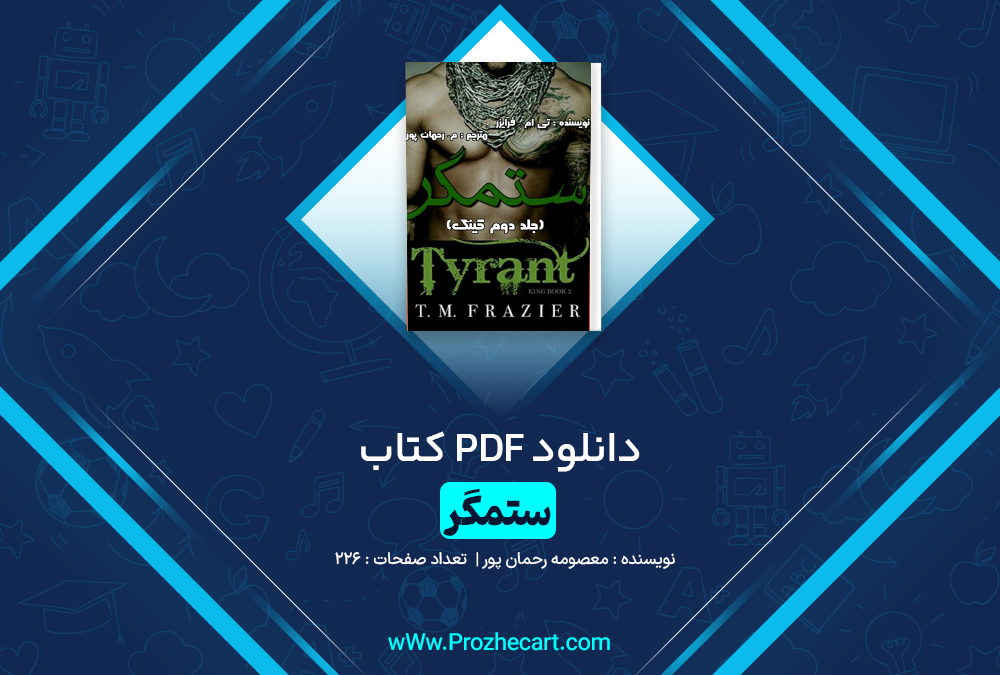 دانلود کتاب ستمگر معصومه رحمان پور 226 صفحه PDF 📘