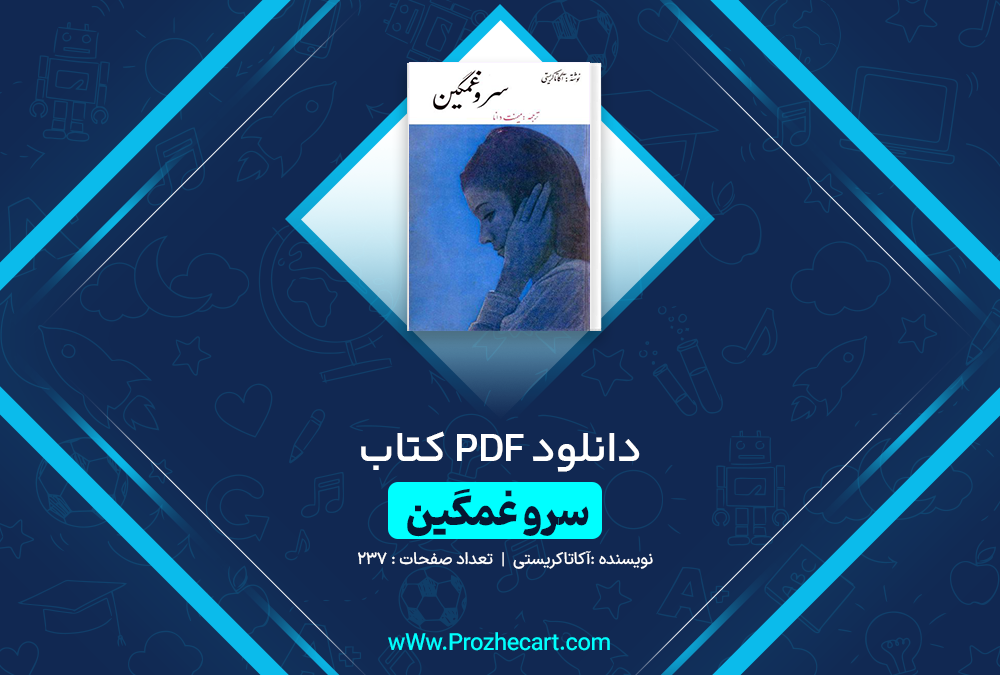 دانلود کتاب سرو غمگین آکاتا کریستی 237 صفحه PDF 📘