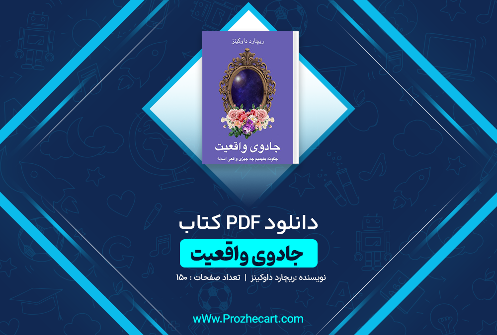 دانلود کتاب جادوی واقعیت ریچارد داوکینز 150 صفحه PDF 📘