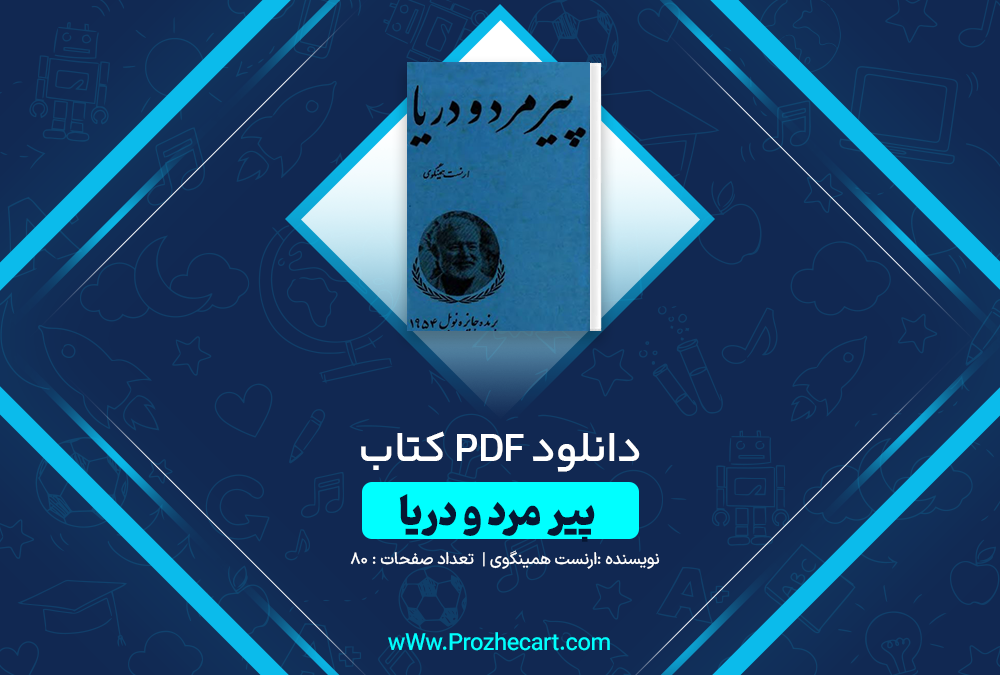 دانلود کتاب پیر مرد و دریا ارنست همینگوی 80 صفحه PDF 📘