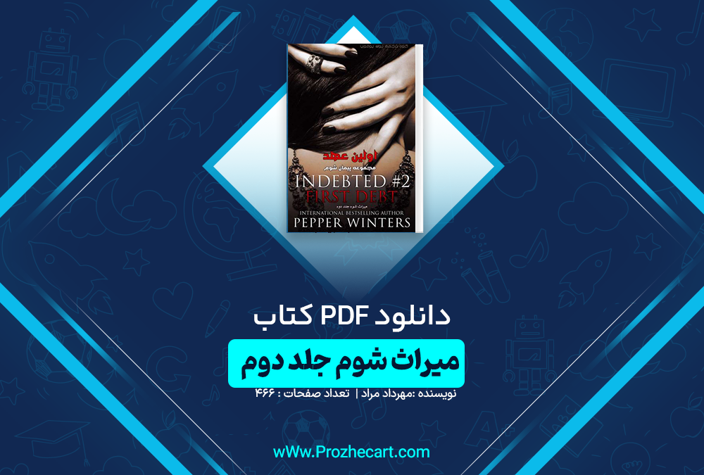 دانلود کتاب میراث شوم مهرداد مراد جلد دوم 466 صفحه PDF 📘