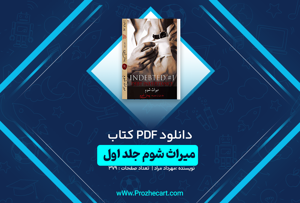 دانلود کتاب میراث شوم مهرداد مراد جلد اول 379 صفحه PDF 📘