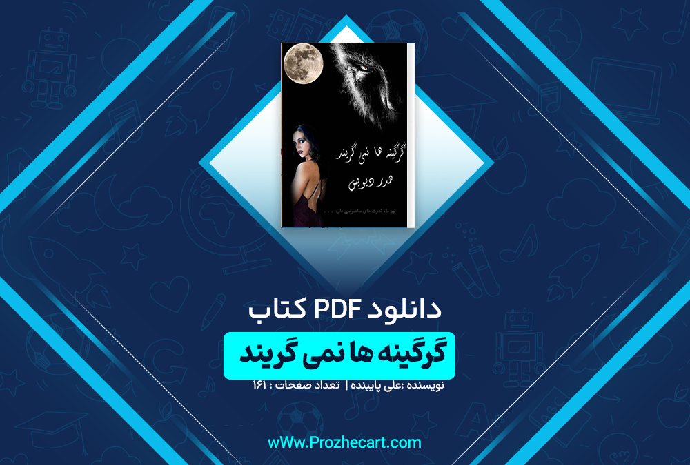 دانلود کتاب گرگینه ها نمی گریند علی پاینده 161 صفحه PDF 📘