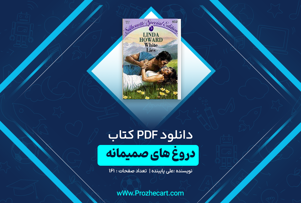 دانلود کتاب دروغ های صمیمانه اروین یالوم 248 صفحه PDF 📘