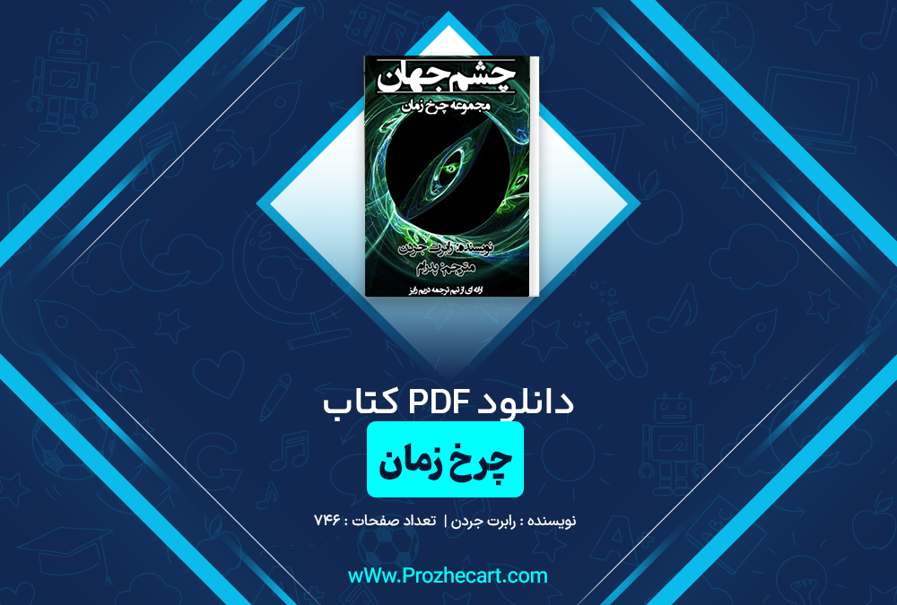 دانلود کتاب چرخ زمان جلد یک رابرت جرد 746 صفحه PDF 📘