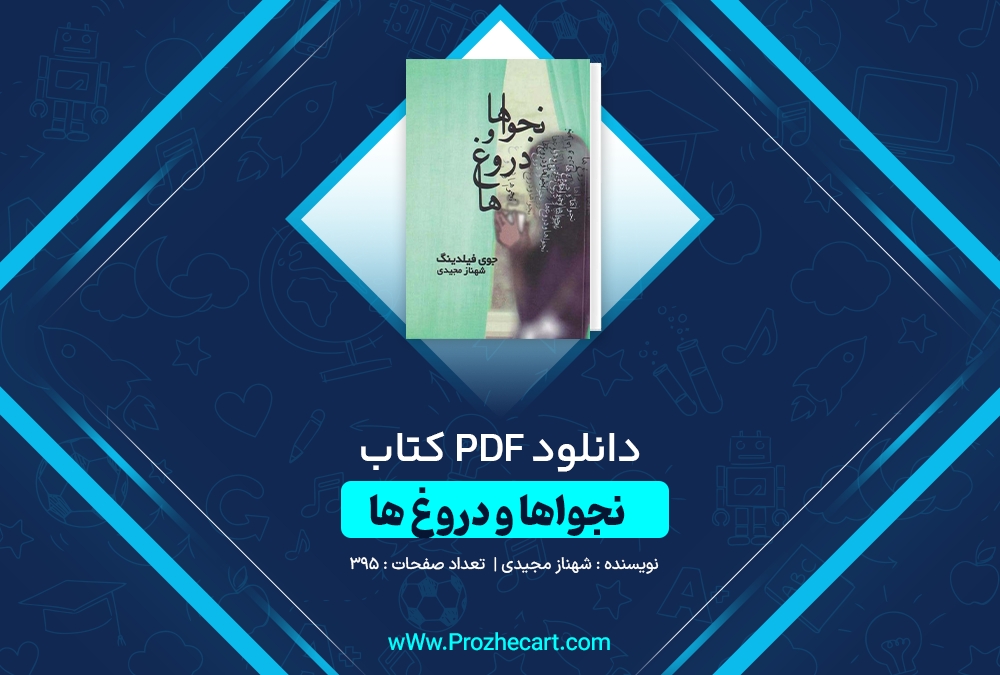 دانلود کتاب نجواها و دروغ ها شهناز مجیدی 395 صفحه PDF 📘