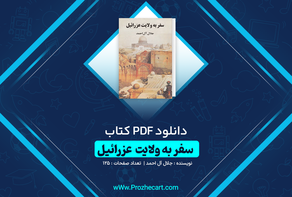 دانلود کتاب سفر به ولایت عزرائیل جلال آل احمد 125 صفحه PDF 📘