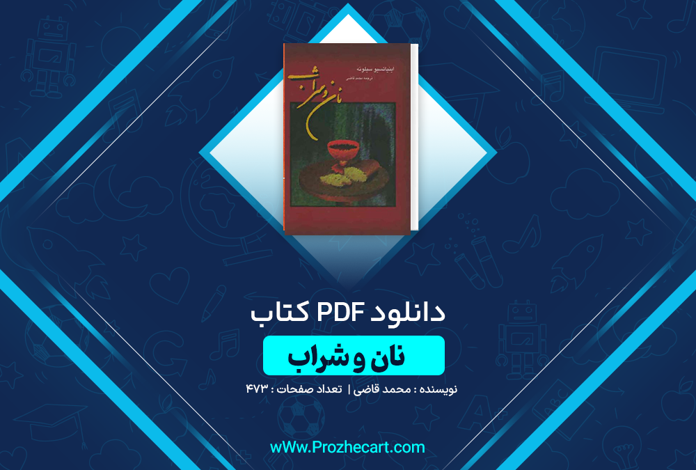 دانلود کتاب نان و شراب محمد قاضی 473 صفحه PDF 📘